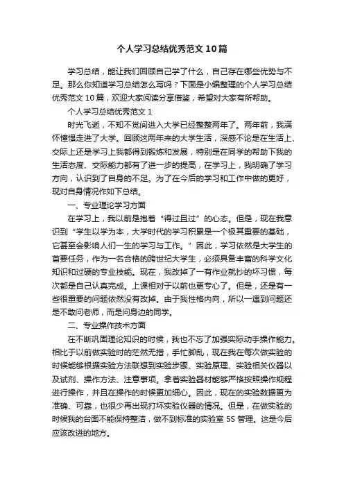 个人学习总结优秀范文10篇