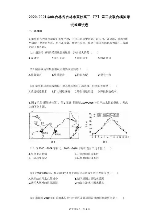 2020-2021学年吉林省吉林市某校高三(下)第二次联合模拟考试地理试卷(有答案)