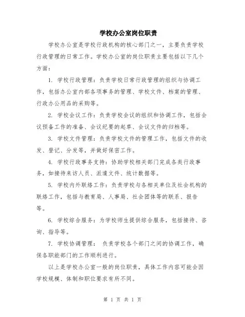 学校办公室岗位职责