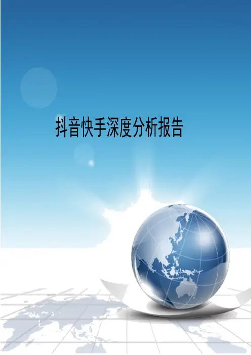 抖音快手深度分析报告