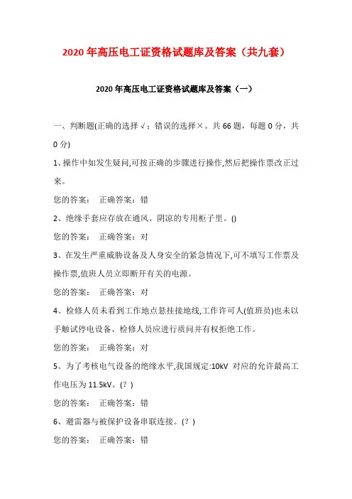 2020年高压电工证资格试题库及答案(共九套)