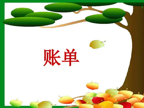 (最新)人教版小学三年级下册语文第20课妈妈的账单-PPT课件
