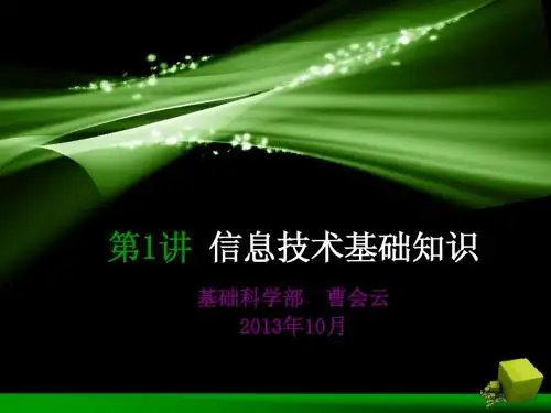 信息技术基础知识