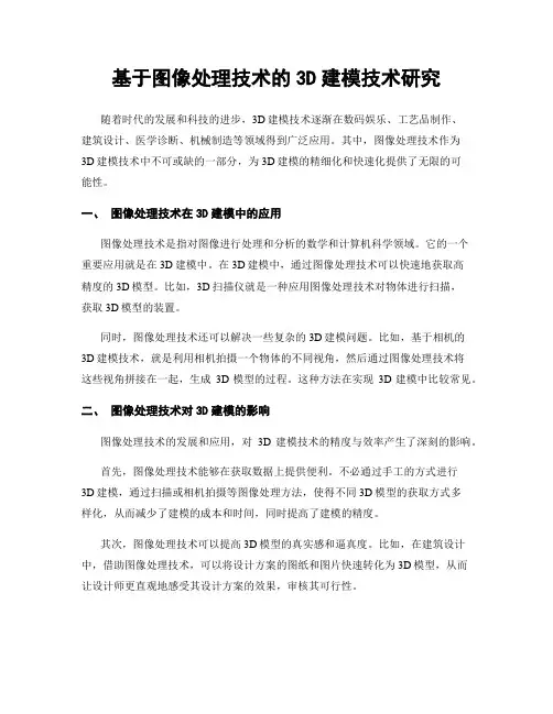 基于图像处理技术的3D建模技术研究