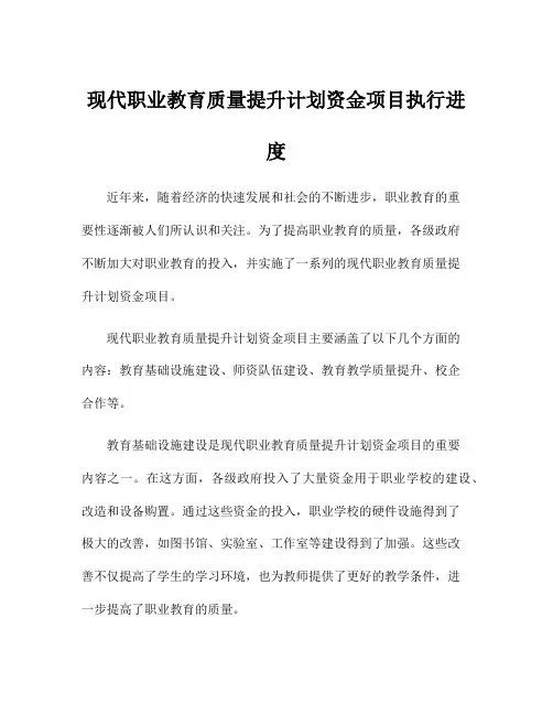 现代职业教育质量提升计划资金项目执行进度