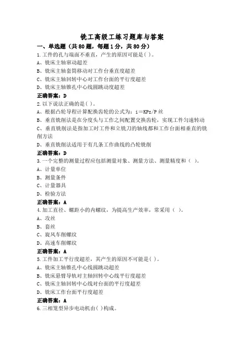 铣工高级工练习题库与答案