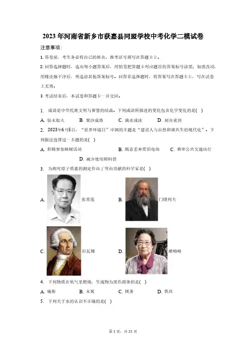 2023年河南省新乡市获嘉县同盟学校中考化学二模试卷(含解析)