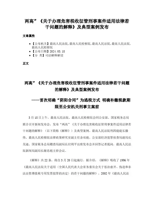 两高”《关于办理危害税收征管刑事案件适用法律若干问题的解释》及典型案例发布