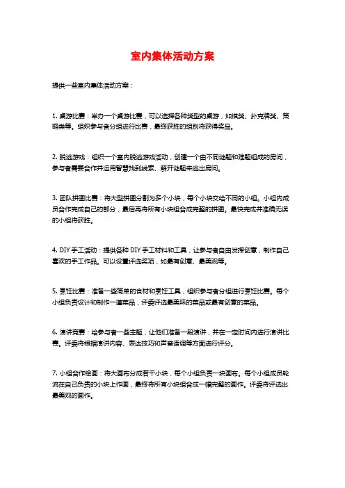 室内集体活动方案