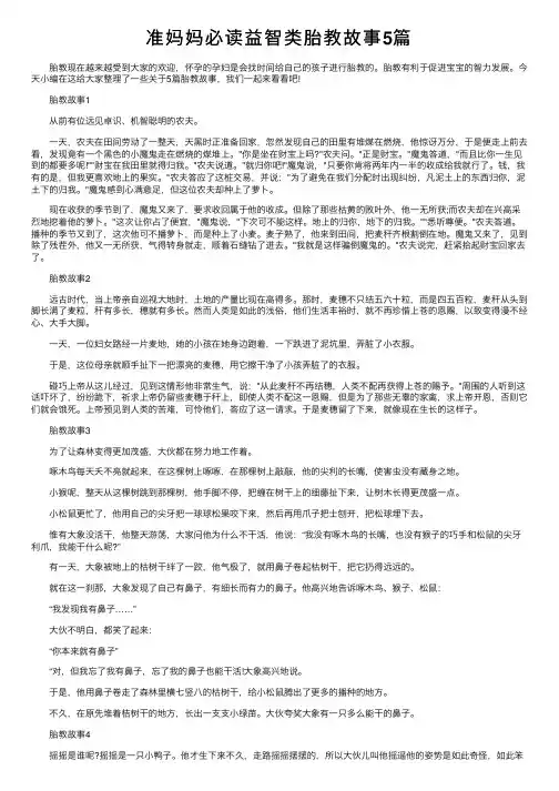 准妈妈必读益智类胎教故事5篇