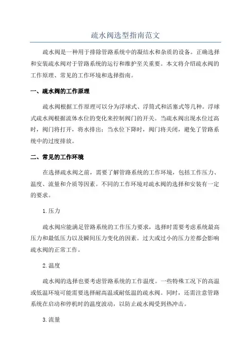疏水阀选型指南范文