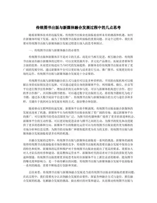 传统图书出版与新媒体融合发展过程中的几点思考