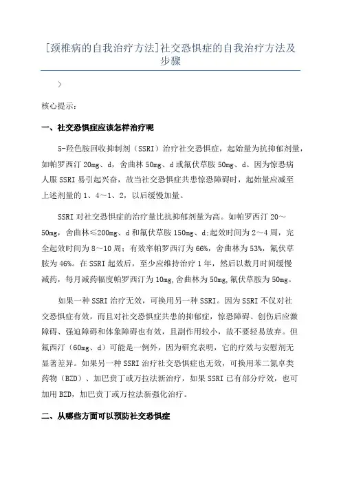 [颈椎病的自我治疗方法]社交恐惧症的自我治疗方法及步骤