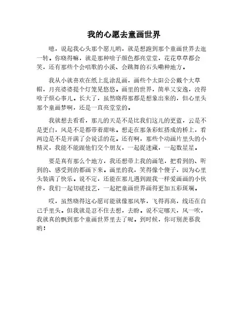 六下作文我的心愿去童画世界