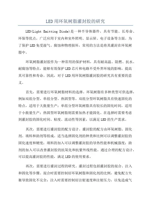 LED用环氧树脂灌封胶的研究