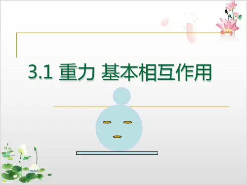 人教版高中物理必修第三章重力基本相互作用-ppt精品课件