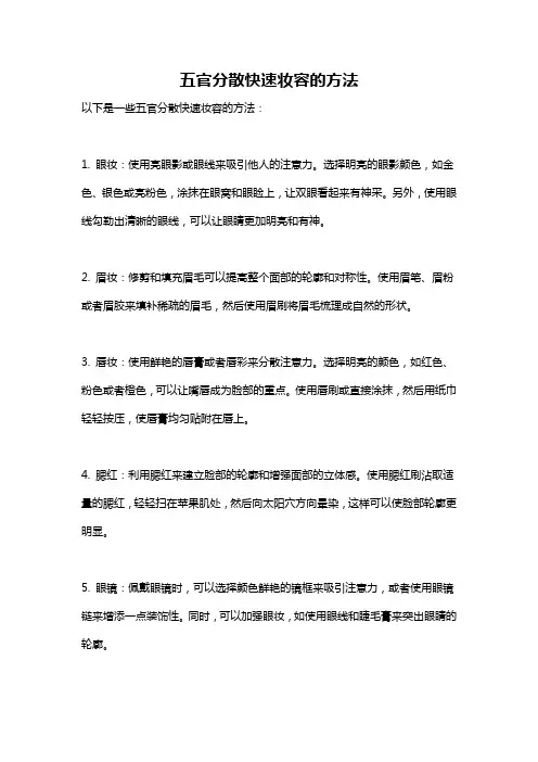 五官分散快速妆容的方法