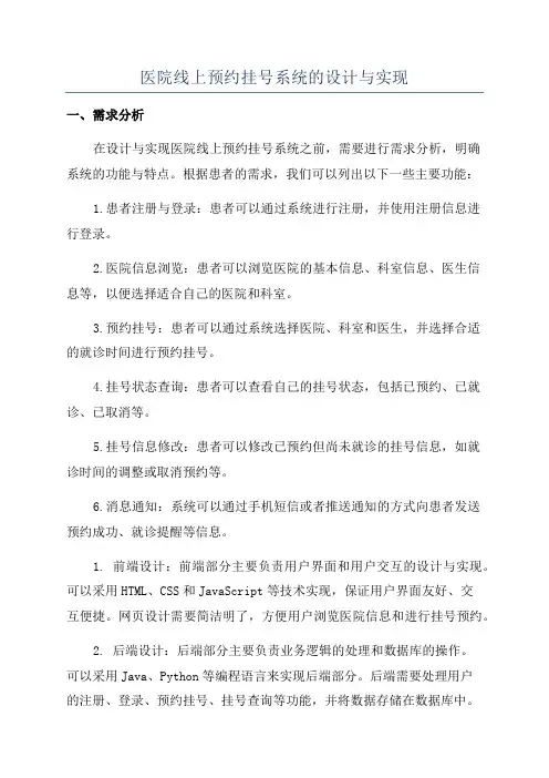 医院线上预约挂号系统的设计与实现