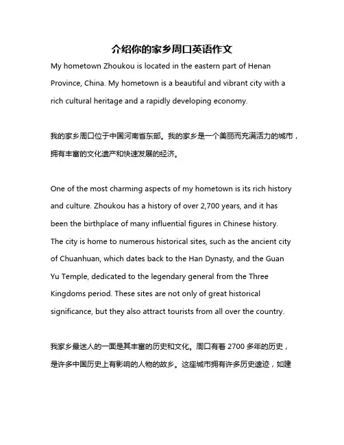 介绍你的家乡周口英语作文