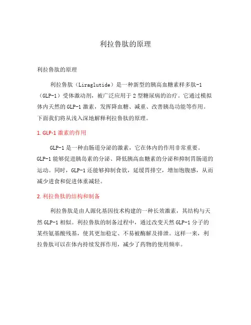 利拉鲁肽的原理