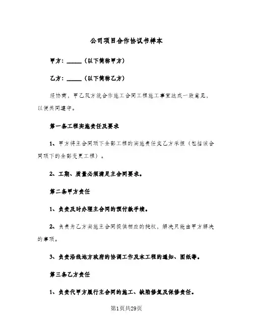 公司项目合作协议书样本(六篇)