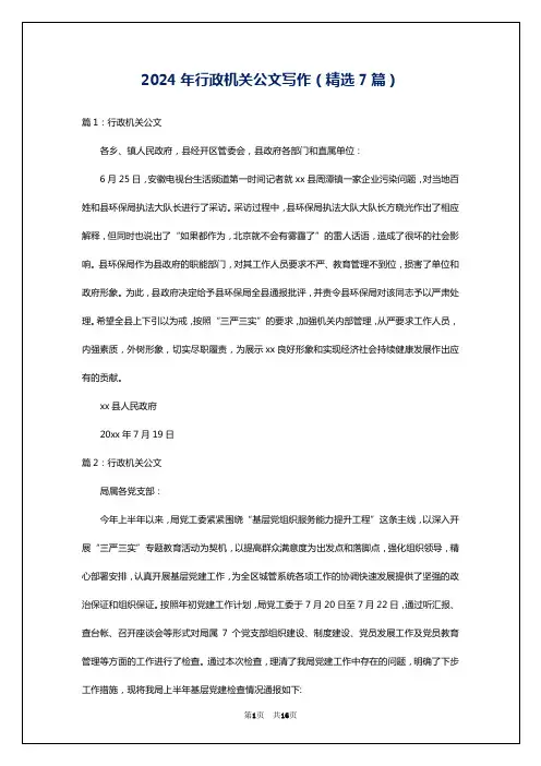 2024年行政机关公文写作(精选7篇)