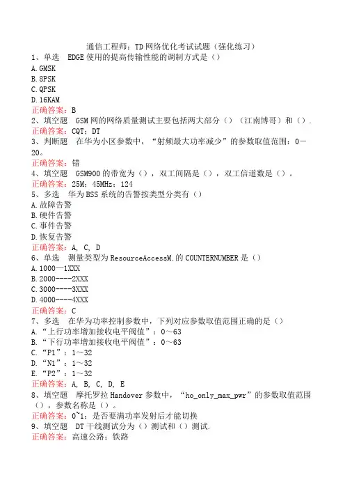 通信工程师：TD网络优化考试试题(强化练习)