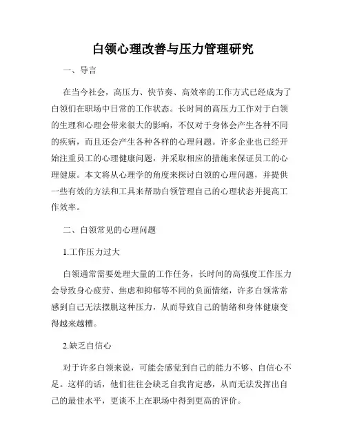 白领心理改善与压力管理研究