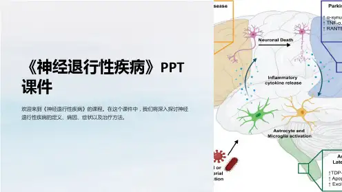 《神经退行性疾病》课件