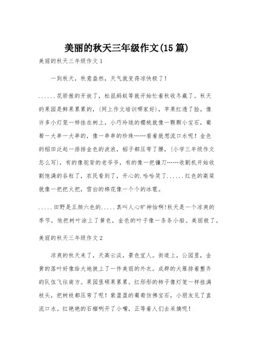 美丽的秋天三年级作文(15篇)