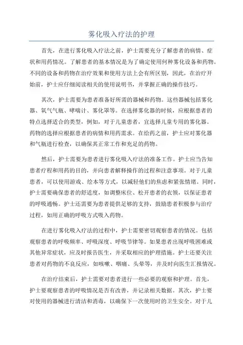 雾化吸入疗法的护理