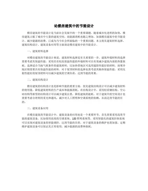 论楼房建筑中的节能设计