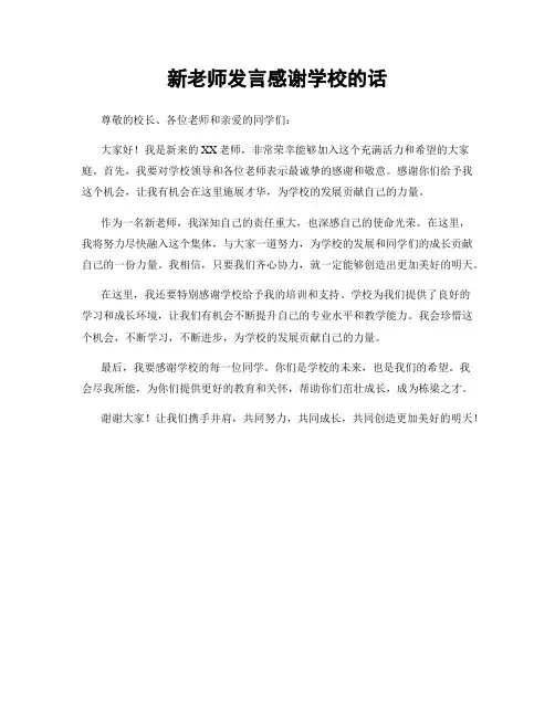 新老师发言感谢学校的话
