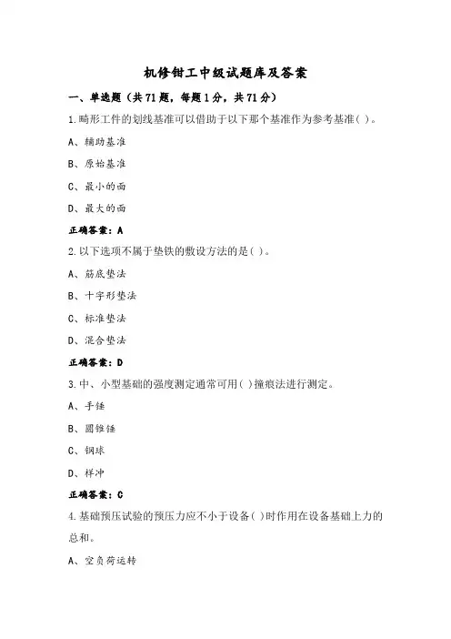 机修钳工中级试题库及答案