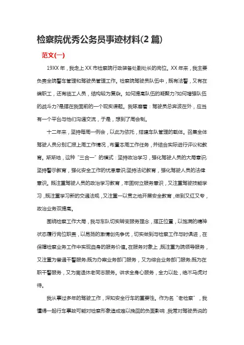 检察院优秀公务员事迹材料(2篇)