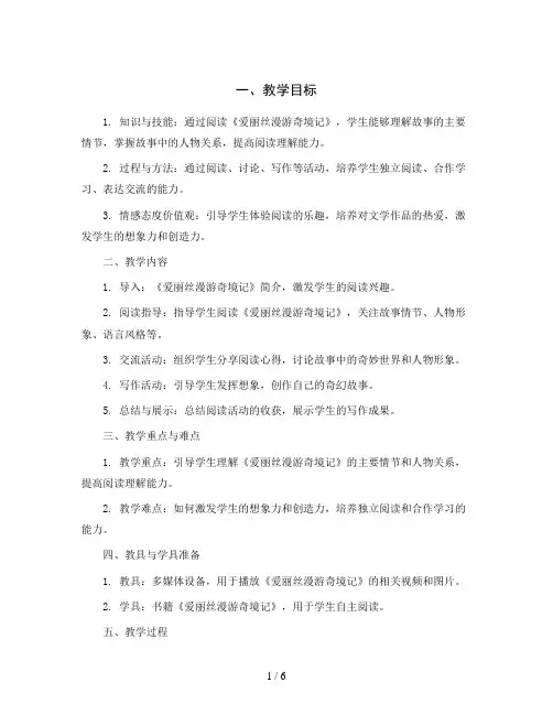 统编版语文三年级下册爱丽丝整本书阅读(教案)