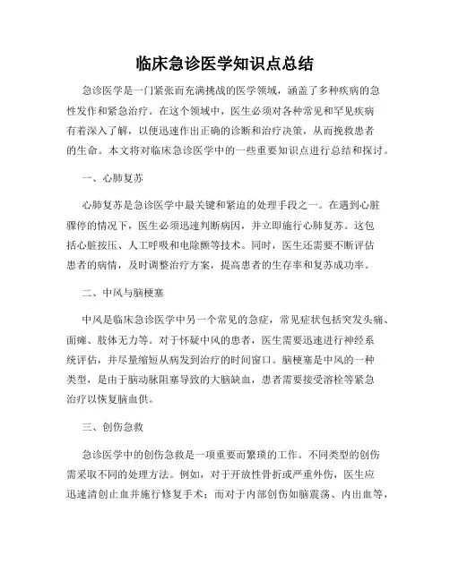临床急诊医学知识点总结