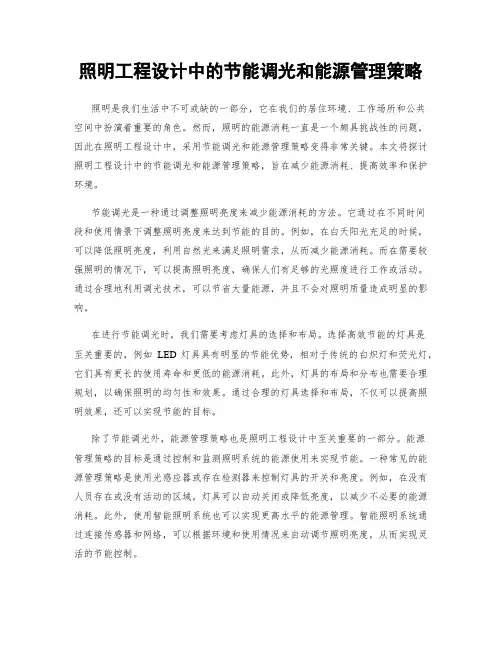 照明工程设计中的节能调光和能源管理策略