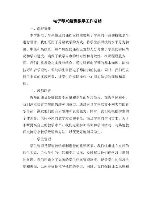 电子琴兴趣班教学工作总结