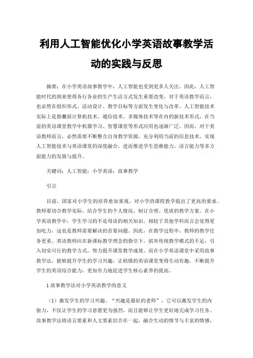 利用人工智能优化小学英语故事教学活动的实践与反思