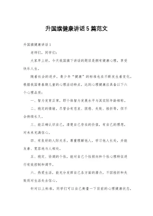 升国旗健康讲话5篇范文
