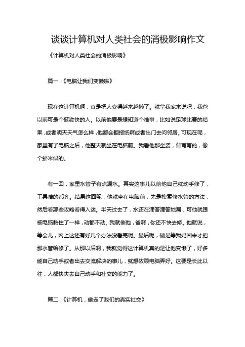 谈谈计算机对人类社会的消极影响作文