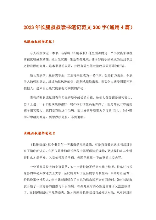 2023年长腿叔叔读书笔记范文300字(通用4篇)