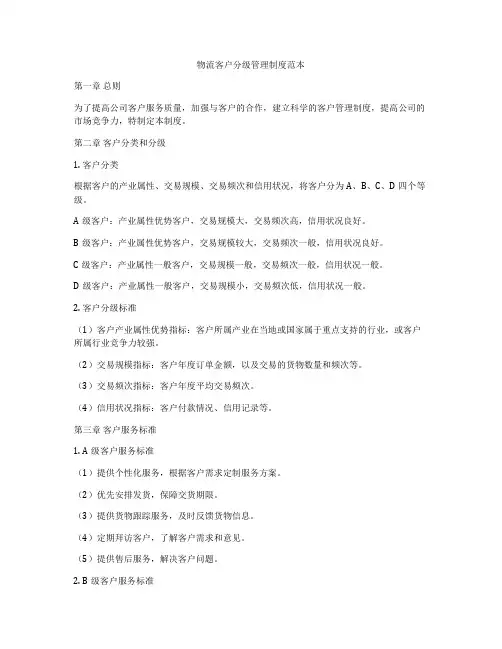 物流客户分级管理制度范本