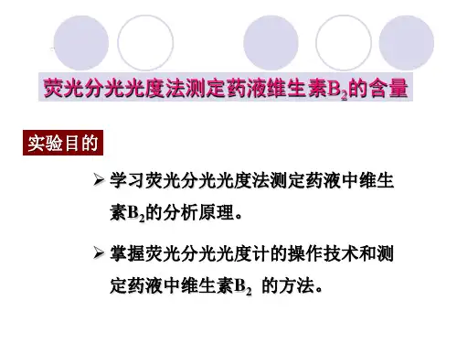 荧光分光光度法测定药液维生素B2的含量