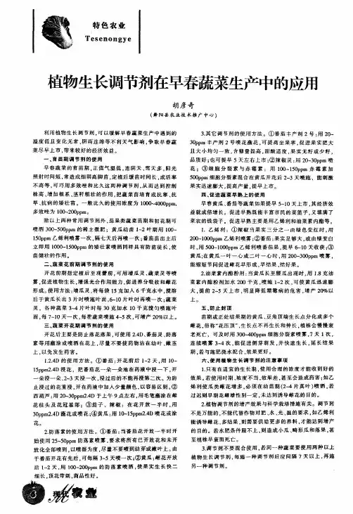 植物生长调节剂在早春蔬菜生产中的应用