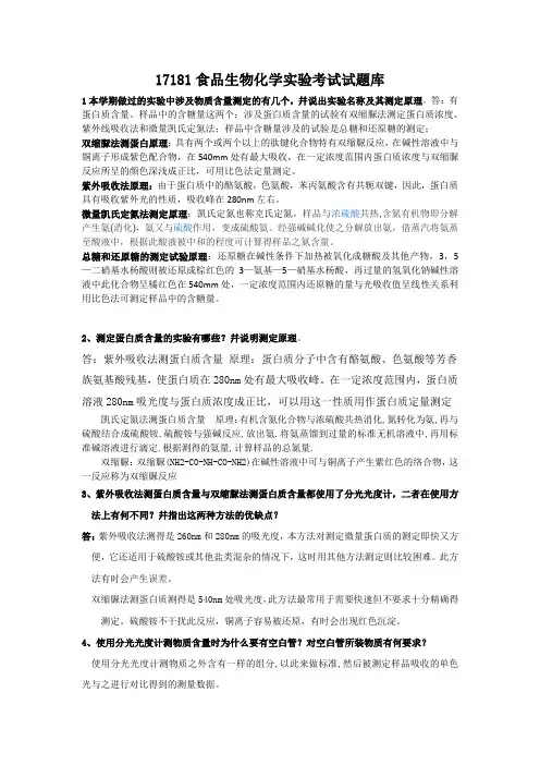 17181食品生物化学实验考试试题库 1