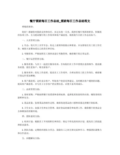 餐厅领班每日工作总结_领班每日工作总结范文