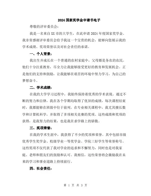 2024国家奖学金申请书电子
