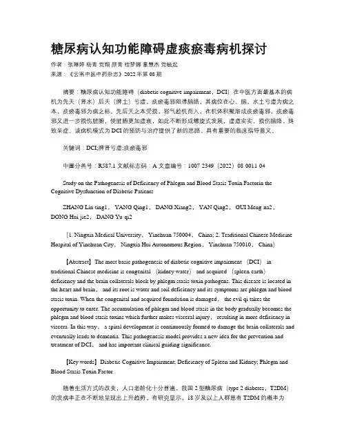 糖尿病认知功能障碍虚痰瘀毒病机探讨